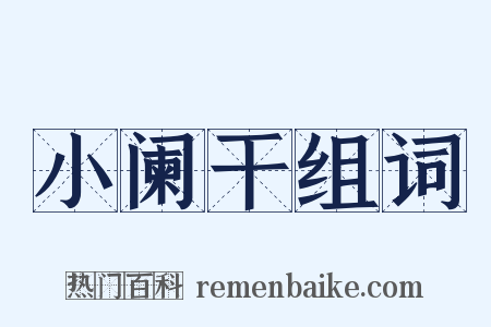 小阑干组词是什么意思的图片